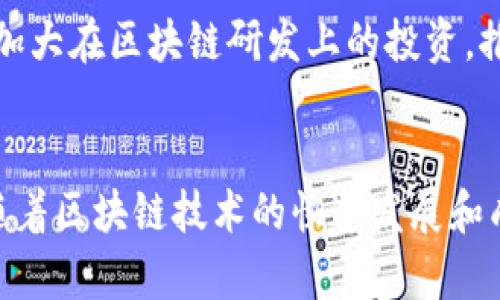   支付宝钱包区块链：新时代数字支付的革命性技术 / 
 guanjianci 支付宝, 区块链, 数字支付, 金融科技 /guanjianci 

引言：什么是支付宝钱包区块链
随着金融科技的不断发展，支付宝钱包作为中国领先的数字支付平台之一，逐渐开始探索区块链技术在其支付系统中的应用。区块链是一种分布式账本技术，能在没有中介的情况下，保证数据的安全和透明性。支付宝钱包的区块链技术不仅提升了交易的效率，还保障了用户信息的安全性，使得支付过程更加可信。

支付宝的区块链技术背景
支付宝在2016年正式将区块链技术引入其支付平台。这一决定的背后，源于区块链在分布式记账、数据不可篡改性和去中心化等方面的独特优势。通过这一技术，支付宝不仅可以提高交易的安全性，还能加强反欺诈能力、提升跨境支付的效率。

支付宝钱包区块链的核心优势
1. **安全性**: 区块链技术的分布式账本特性使得数据不可篡改，任何试图对数据进行修改的行为都能被轻易察觉，这有效防止了欺诈行为的发生。
2. **透明性**: 所有的交易记录都对所有参与者可见，这提高了交易的透明度。用户能够通过追踪区块链上的信息，掌握自己的资金流向。
3. **降低成本**: 通过智能合约等技术，区块链能够减少中介的作用，降低了交易成本，使得用户能享受到更低的服务收费。
4. **效率**: 区块链能够实现实时交易，显著提高了资金的周转速度，尤其在跨境支付中，能够大大缩短交易时间。

支付宝区块链的应用场景
支付宝钱包的区块链技术目前已经在多个领域得到了应用：
1. **跨境支付**: 通过区块链技术，跨境支付的处理时间和成本得到了显著降低。支付宝可以将不同国家的货币即时兑换，并实现快速到账。
2. **积分管理**: Alipay通过区块链为商家提供积分管理服务，用户的每一笔消费都能在区块链上生成不可篡改的记载，解决了积分被盗或被滥用的问题。
3. **供应链金融**: Alipay利用区块链技术为供应链中的各个环节提供资金支持，从而解决中小企业融资难的问题。通过实时追踪供应链的每一个环节，减少了信任成本。
4. **数字身份认证**: 在金融服务场景中，通过区块链技术，用户的身份信息能够得到安全存储和有效认证，防止身份盗用风险。

未来展望：支付宝区块链的发展趋势
随着区块链技术的继续成熟和应用场景的不断拓展，支付宝钱包的区块链应用前景广阔。未来，可能会出现更多的金融服务和生活服务，通过区块链技术实现自动化和智能化的服务。此外，随着政策环境的持续完善，支付宝在区块链方面的创新或将推动整个行业的变革。

可能相关的问题
h41. 区块链技术如何改变传统支付方式？/h4
区块链技术的引入使得传统的支付方式面临重大挑战。传统支付通常依赖银行或第三方支付机构作为中介，处理交易并保障交易的安全。然而，区块链允许直接的点对点交易，减少了中间环节，从而降低了成本和时间。此外，区块链的透明性和不可篡改性使得欺诈行为难以发生。对于用户而言，区块链技术带来了更低的服务费用和更快的交易速度，为用户提供了更多的选择。

h42. 支付宝区块链如何保障用户数据的安全？/h4
支付宝的区块链技术通过多种措施保障用户数据的安全。首先，区块链的分布式结构确保了没有单一的攻击点，黑客攻击难度极大。其次，数据在区块链上传输时经过加密处理，保护数据在传输过程中的安全。此外，智能合约运行在区块链上，使得合约条款一旦设置就不可更改，降低了人为干预的风险，各方能更加信赖交易环节的公信力。

h43. 区块链在跨境支付中的优势表现在哪里？/h4
区块链在跨境支付中具备显著的优势，主要体现在速度和成本上。传统跨境支付通常需要通过多个银行和金融机构，导致交易时间长、成本高。而区块链技术允许资金在不同国家之间实现快速流通，交易几乎实时到账，降低了传统金融系统的繁琐环节。此外，区块链通过去中心化的方式，各国之间进行交易时不再需要依赖单一的金融网络，这为国际贸易创造了更多的便利。

h44. 支付宝未来将如何进一步推动区块链技术的应用？/h4
展望未来，支付宝可能会继续在区块链技术上进行深耕。从技术层面上，支付宝有可能会与更多的金融机构合作，共同打造标准化的区块链网络，提高系统兼容性。此外，可能会加大在区块链研发上的投资，推动相关技术的进步。同时，支付宝也可能会拓展区块链技术在更广泛领域的应用，如数字资产交易、个性化金融服务等。通过这些举措，支付宝将继续占据金融科技创新的前沿。

总结
支付宝钱包区块链技术的引入，标志着数字支付领域的一次重大变革。通过这一技术，支付宝不仅提升了交易的安全性和效率，还为未来的金融科技发展奠定了基础。在未来，随着区块链技术的快速发展和成熟，支付宝有望在更多场景中发挥其技术优势，引领数字支付的趋势。