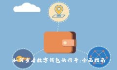 如何查看数字钱包的行号