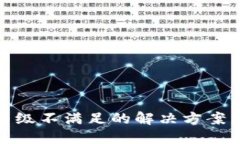 数字钱包等级不满足的解