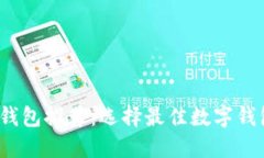 2023年数字钱包推荐：选择