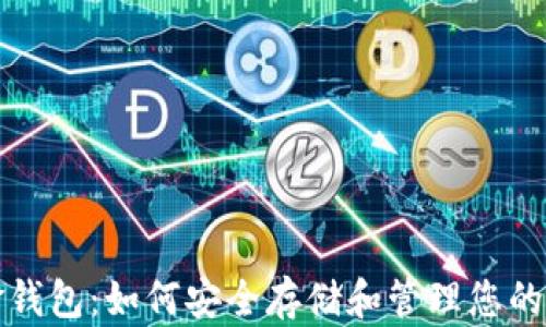 
数字黄金钱包：如何安全存储和管理您的加密资产