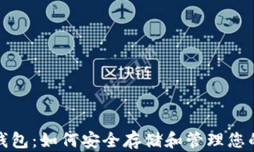 
数字黄金钱包：如何安全存储和管理您的加密资产