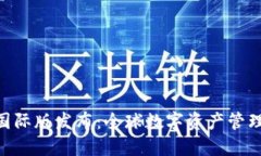 Tokenim国际版发布：全球数