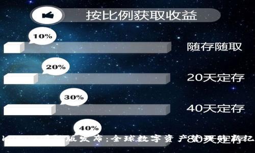Tokenim国际版发布：全球数字资产管理的新纪元