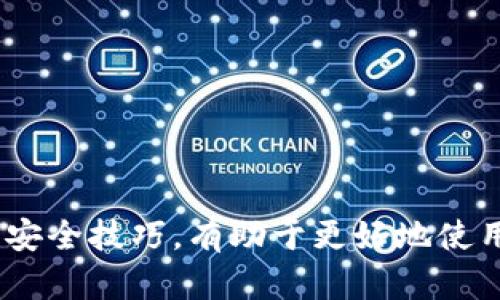 如何在钱包上设置密码支付，保障您的资金安全
钱包加密码, 支付安全, 钱包设置, 金融安全/guanjianci

在数字支付日益普及的今天，安全性已成为每个人最关注的问题之一。为了保护个人资金安全，越来越多的人希望在他们的电子钱包上设置密码支付功能。本文将为您详细介绍如何在钱包上加密码支付，保障您的资金安全，同时还将解答一些相关的问题，以帮助您更好地理解这一过程。

一、设置密码支付的必要性
钱包是我们日常生活中不可或缺的工具，帮助我们进行快速、便捷的支付。然而，随着数字支付的普及，钱包安全问题也屡见不鲜。无论是丢失手机还是遭遇网络攻击，您的钱包都可能面临资金被盗的风险。

通过在电子钱包上添加密码支付功能，您可以有效地提高账户安全性。即使您的手机丢失或被盗，未经授权的用户也难以进入您的钱包进行支付。此外，密码支付还可防止在不经意间进行的支付，您需要输入密码才能完成交易，从而降低意外支付的风险。

二、如何设置密码支付
为了在您的电子钱包上设置密码支付，您可以遵循以下步骤。请注意，不同的钱包应用和服务可能会有细微的差异，请根据实际情况进行调整。

h4步骤一：打开钱包应用/h4
首先，您需要打开您所使用的钱包应用。无论是支付宝、微信钱包还是其他数字钱包，进入应用后，您将看到主界面。

h4步骤二：进入设置菜单/h4
在主界面上，寻找“设置”或者“安全”选项。通常，这一选项可以在应用菜单的右上角或底部找到。点击进入设置菜单。

h4步骤三：找到支付密码选项/h4
在设置菜单中，您需要寻找“支付密码”、“安全支付”或类似的选项。进入这个选项后，您将看到与密码设置相关的各种功能。

h4步骤四：设置或修改密码/h4
根据提示，您可以选择设置新的支付密码或修改已有的支付密码。此时，系统通常会要求您填写一个6-8位数的数字组合，为了提高安全性，建议您不要选择简单的密码，如“123456”。

h4步骤五：确认密码设置/h4
密码设置完成后，通常需要再次输入确认，确保您输入的密码是正确的。完成确认后，您的密码支付功能即可启用。

三、加强钱包安全的其他措施
除了设置密码支付，您还可以采取其他措施来加强钱包安全。这些措施可以与密码支付功能相辅相成，进一步保护您的账户。

h41. 开启指纹或面部识别/h4
许多钱包应用都支持指纹或面部识别功能。这种生物识别技术不仅方便，还大大提高了安全性。启用后，每次您打开钱包或进行支付时，都需要经过身份验证。

h42. 定期更换密码/h4
定期更换密码是保护账户安全的有效方法。建议您每隔一段时间，就修改一次支付密码，以降低被他人破解的风险。

h43. 关注安全提示/h4
钱包应用通常会提供一些安全提示和更新信息。定期浏览这些内容，可以帮助您及时了解潜在的安全威胁和防范措施。

h44. 不轻信陌生链接/h4
在使用钱包进行线上支付时，要特别注意网络安全。避免点击不明链接和下载不明应用，以防止遭遇钓鱼攻击。

四、可能会遇到的问题
在设置密码支付的过程中，您可能会遇到一些常见问题。以下是一些可能的问题，以及我们给出的解决方案。

h4问题一：忘记支付密码怎么办？/h4
如果您忘记了支付密码，很多钱包应用会提供找回密码的功能。您可以通过预留的手机号码或邮箱找回密码。具体步骤通常如下：
ul
    li首先，打开钱包应用并点击“忘记密码”或“找回密码”链接。/li
    li系统会要求您输入一些账户信息，例如手机号码或邮箱地址。/li
    li接下来，您将收到一条验证信息，输入后便可重置支付密码。/li
/ul
有些钱包应用还可能会要求您提供额外的验证信息，确保账户安全。为了防止密码泄露，建议您在找回密码后及时修改新密码，并将其保管好。

h4问题二：如何确保密码的安全性？/h4
为了确保您的支付密码安全，建议遵循以下几点：
ul
    li选择复杂的密码：避免使用简单的数字和个人信息，例如生日或手机号。使用包含字母、数字和特殊符号的组合。/li
    li定期更改密码：定期修改您的密码，可以有效降低被盗用的风险。/li
    li使用密码管理工具：您可以考虑使用密码管理工具，安全存储和管理不同帐户的密码。/li
/ul
遵循这些原则，能够更好地保障您的资金安全。

h4问题三：如果无法登录账户，应该怎么办？/h4
在某些情况下，您可能会遇到无法登录钱包账户的情况。这时，您可以采取以下步骤：
ul
    li首先，确认输入的账号和密码是否正确，注意大小写和符号。/li
    li如果确认无误，可以尝试重置密码。/li
    li如果仍然无法登录，请联系钱包应用的客服，获取进一步的帮助。/li
/ul
在联系客服时，准备好相关账户信息，有助于更快地解决问题。

h4问题四：使用公共网络时如何保障安全？/h4
在使用公共Wi-Fi时，钱包应用的安全性会受到威胁。为了保障安全，建议遵循以下措施：
ul
    li避免在公共网络上进行大额交易或支付。/li
    li使用VPN软件，增加网络安全性。/li
    li确保您连接的网络是可信的，以防止数据被黑客截获。/li
/ul
认真遵循这些安全措施，可以有效降低您的信息被窃取的风险。

结论
设置钱包密码支付是保障个人财务安全的重要措施，通过简单的步骤，我们可以有效提高账户的保护程度。此外，了解常见问题和安全技巧，有助于更好地使用钱包应用。在这个数字化快速发展的时代，确保自己的支付安全已成为每个用户必备的技能。