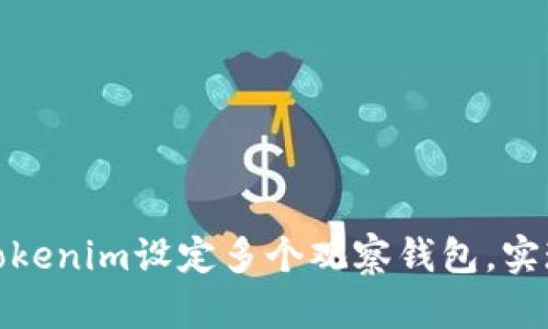 如何使用Tokenim设定多个观察钱包，实现智能监控