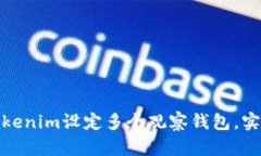 如何使用Tokenim设定多个观
