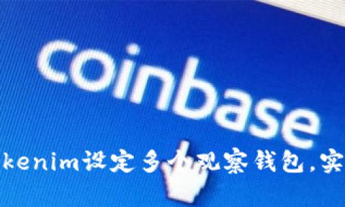 如何使用Tokenim设定多个观察钱包，实现智能监控