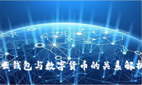云钱包与数字货币的关系解析