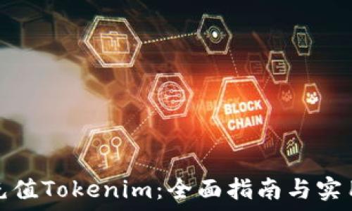   
如何充值Tokenim：全面指南与实用技巧