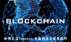   如何充值Tokenim：全面指