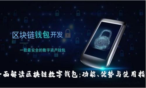 全面解读区块链数字钱包：功能、优势与使用指南