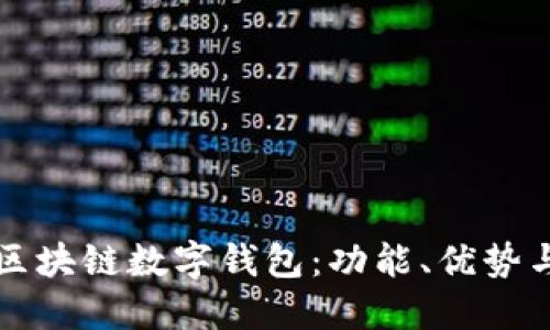 全面解读区块链数字钱包：功能、优势与使用指南