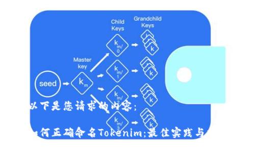 以下是您请求的内容：

如何正确命名Tokenim：最佳实践与指导