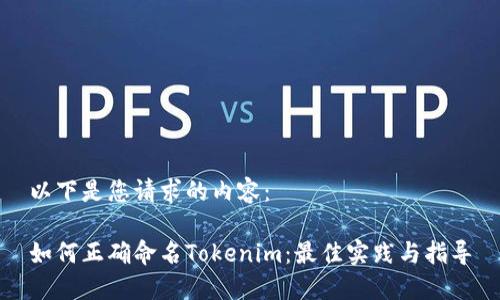 以下是您请求的内容：

如何正确命名Tokenim：最佳实践与指导