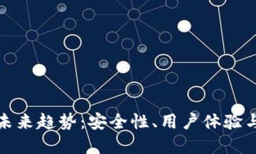 数字货币钱包的未来趋势：安全性、用户体验与技术创新的交汇