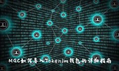 MGC如何导入Tokenim钱包的详