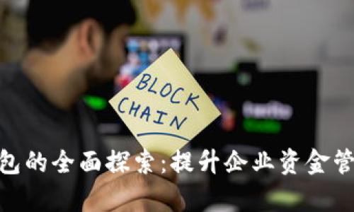 银行对公数字钱包的全面探索：提升企业资金管理效率的新时代