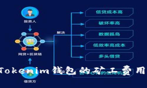 如何设置Tokenim钱包的矿工费用：详细指南