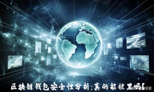 
区块链钱包安全性分析：真的能被黑吗？