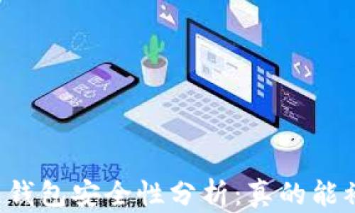 
区块链钱包安全性分析：真的能被黑吗？