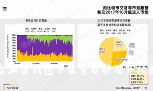 苹果平台加密钱包下载量分析及市场趋势揭秘