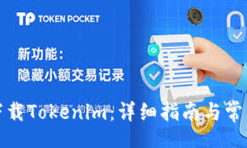 aira
如何安全下载Tokenim：详细指南与常见问题解答