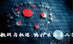 : 数字钱包普及的挑战与机