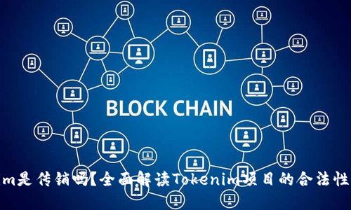 Tokenim是传销吗？全面解读Tokenim项目的合法性与风险