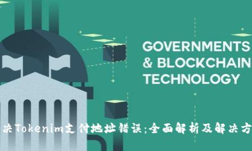 解决Tokenim支付地址错误：全面解析及解决方案