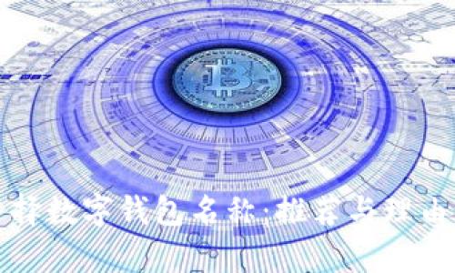 如何选择数字钱包名称：推荐与理由全解析