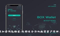 常用加密钱包推荐：选择