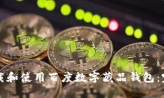 如何下载和使用百度数字
