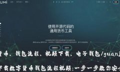 数字货币, 钱包流程, 视频