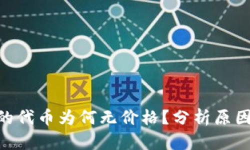 Tokenim中的代币为何无价格？分析原因与解决方案