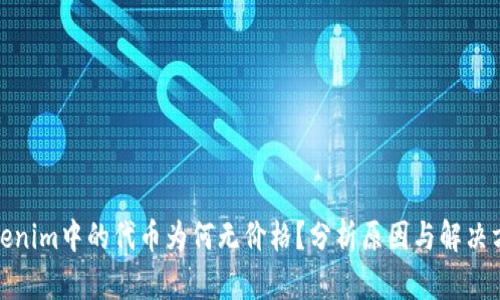 Tokenim中的代币为何无价格？分析原因与解决方案