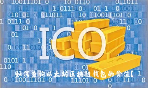 如何查询以太坊区块链钱包的价值？