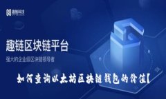 如何查询以太坊区块链钱