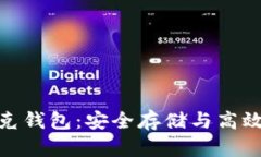 : 数字货币威尔克钱包：安