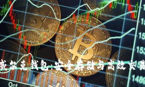 : 数字货币威尔克钱包：安全存储与高效交易的完美选择