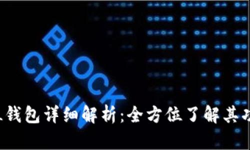 数字货币LOL钱包详细解析：全方位了解其功能及安全性