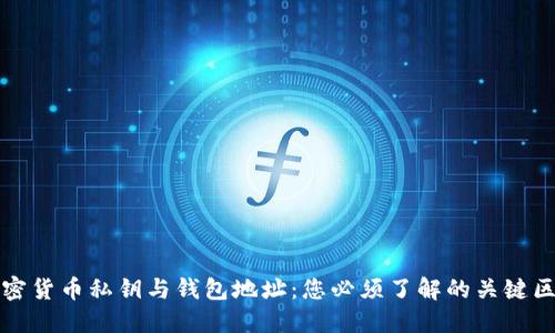 加密货币私钥与钱包地址：您必须了解的关键区别