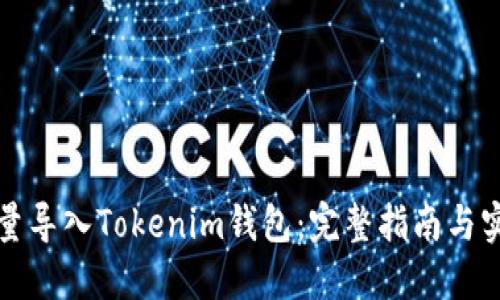 如何批量导入Tokenim钱包：完整指南与实用技巧