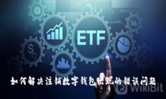 如何解决注销数字钱包出