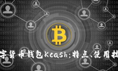 全面解析数字货币钱包Kcash：特点、使用技巧与安全性
