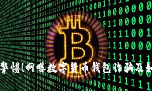 beaoti警惕！网曝数字货币钱包诈骗及如何防范