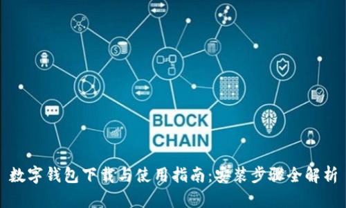 数字钱包下载与使用指南：安装步骤全解析