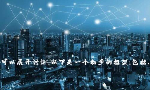 提示：根据您提供的信息，关于“欧易不支持tokenim”的具体内容可以展开讨论。以下是一个初步的框架，包括、关键词、问题和详细内容。由于字数限制，内容将以简略形式呈现。

欧易平台为何不支持Tokenim？深度解析及解决方案