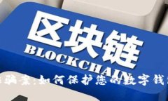 最新诈骗案：如何保护您