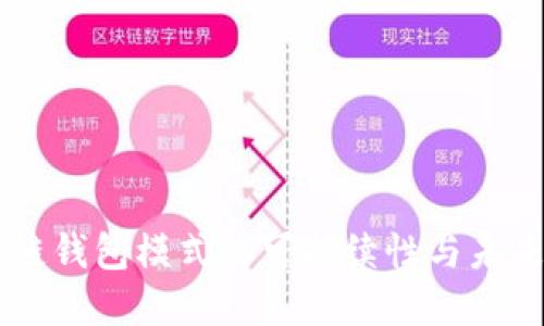 区块链钱包模式的可持续性与未来展望